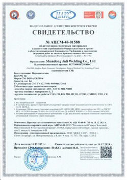 2021.12.16 Гулькевичи - АЦСМ-48-01558 Свидетельство об аттестации сварочных материалов.