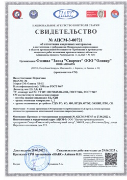 2022.06.29 Гулькевичи - АЦСМ-3-00721 Свидетельство об аттестации сварочных материалов.